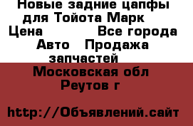 Новые задние цапфы для Тойота Марк 2 › Цена ­ 1 200 - Все города Авто » Продажа запчастей   . Московская обл.,Реутов г.